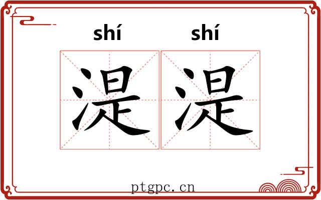 湜湜