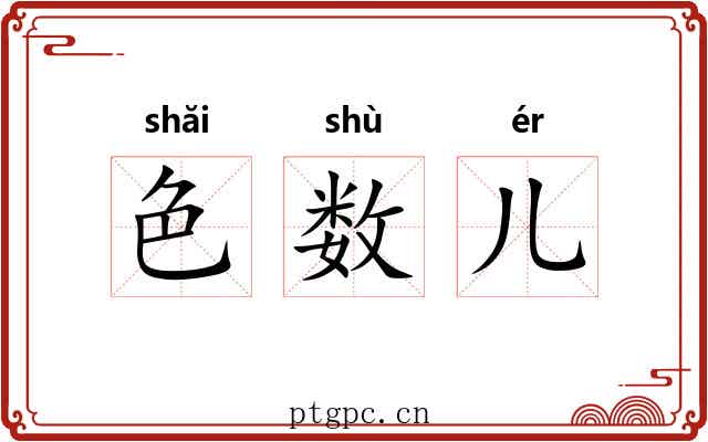 色数儿