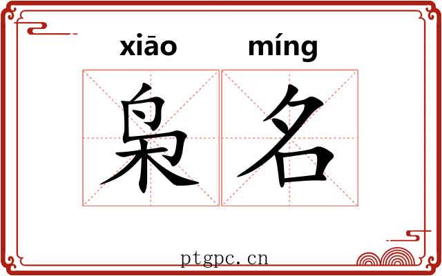 枭名 枭名