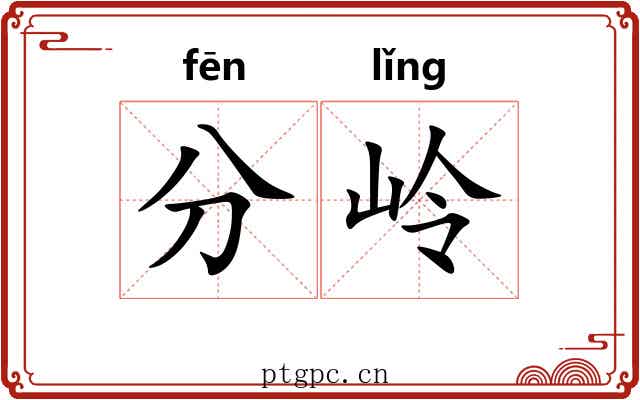 分岭
