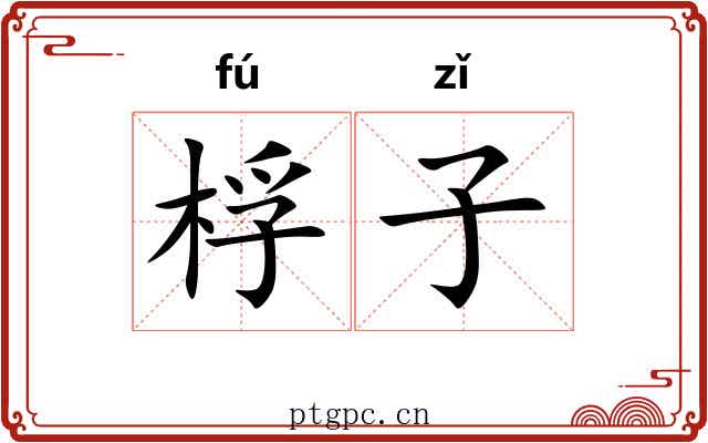 桴子 桴子