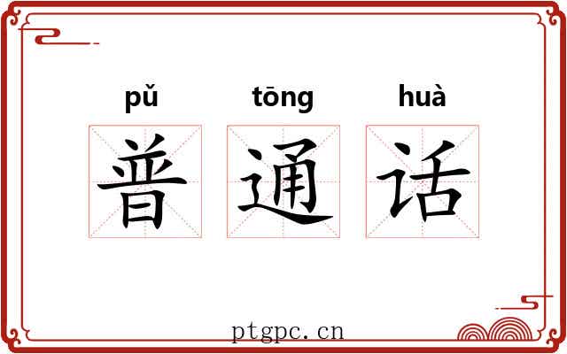 普通话 普通话