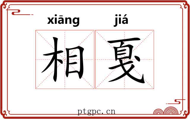 相戛