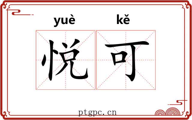 悦可 悦可