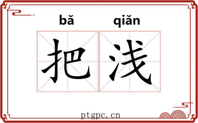 把浅