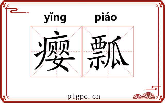 瘿瓢