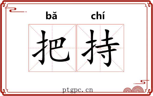 把持