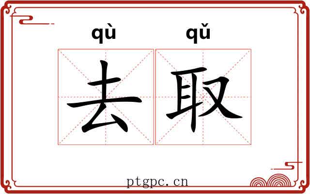 去取 去取