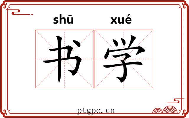 书学