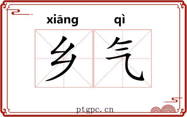 乡气 乡气