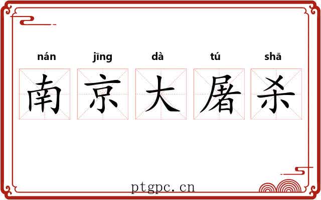 南京大屠杀