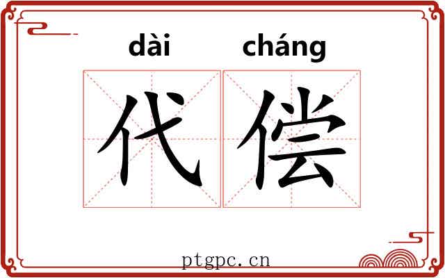 代偿 代偿