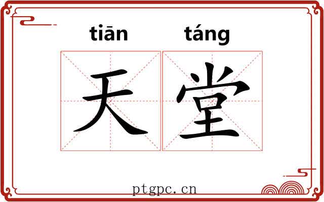 天堂