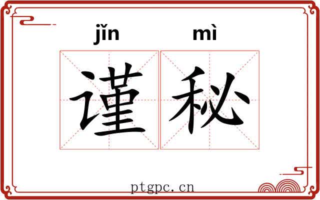 谨秘