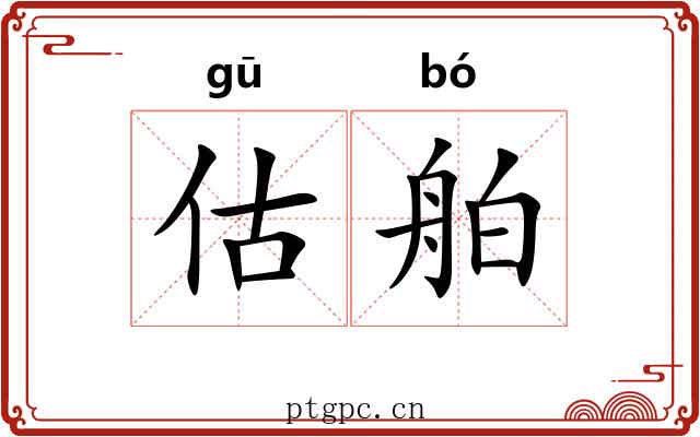估舶