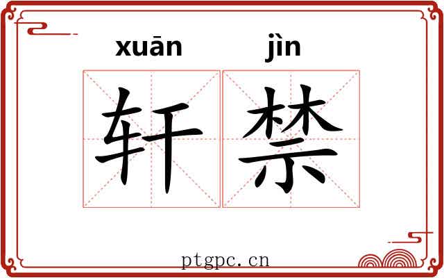 轩禁