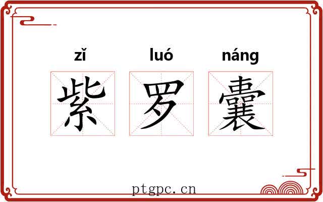 紫罗囊