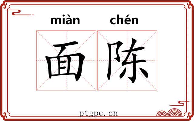 面陈