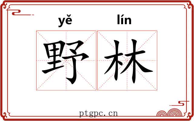 野林 野林