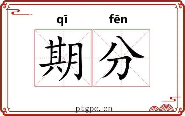 期分