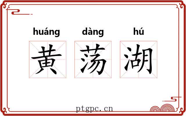 黄荡湖