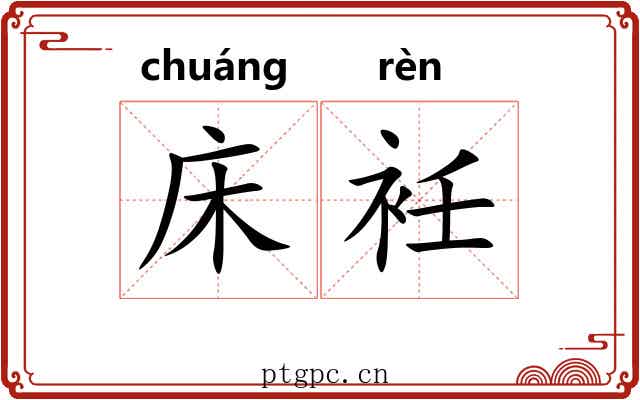 床衽