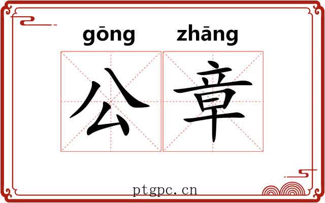 公章 公章