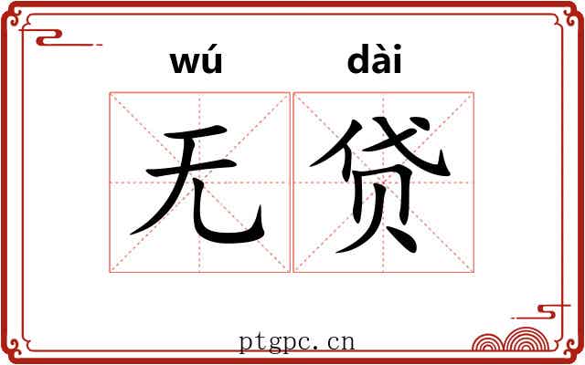 无贷