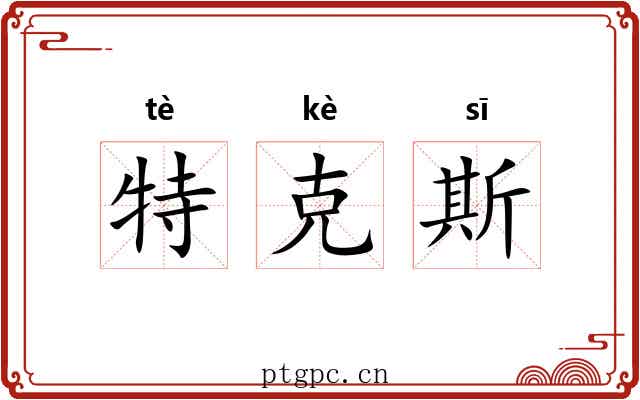 特克斯