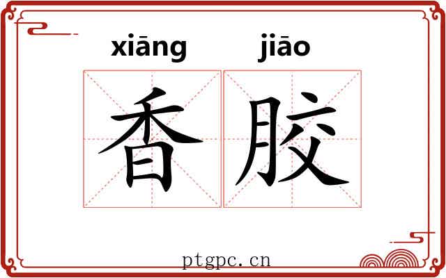 香胶