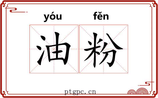 油粉
