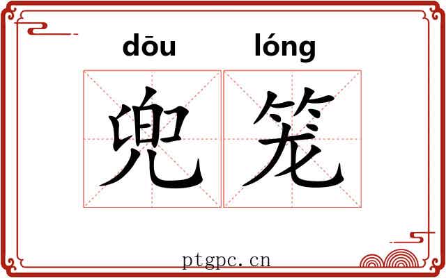 兜笼