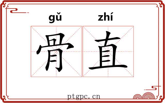 骨直