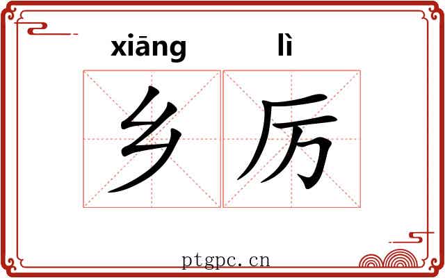 乡厉
