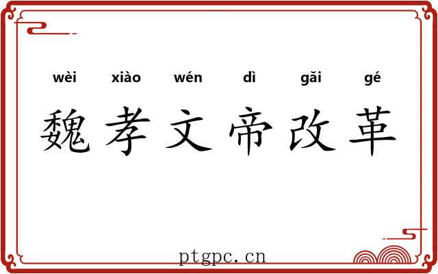 魏孝文帝改革 魏孝文帝改革
