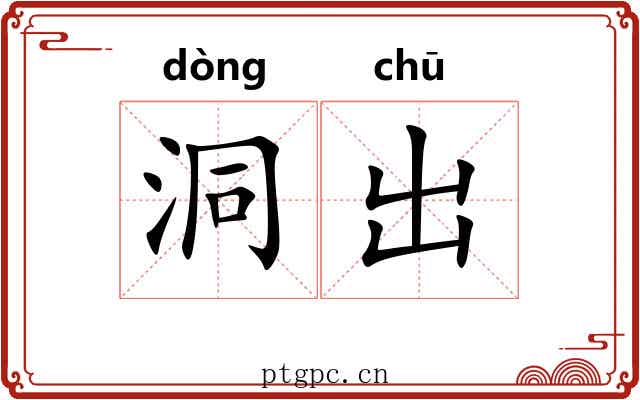 洞出