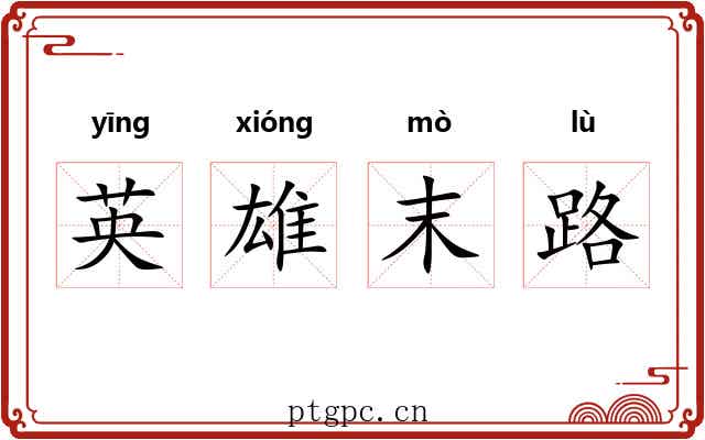 英雄末路 英雄末路