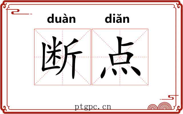 断点
