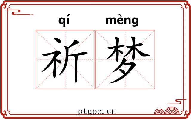 祈梦
