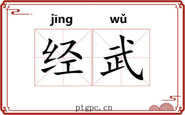 经武