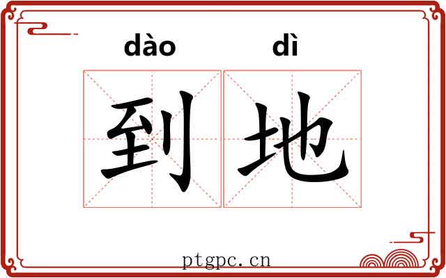 到地