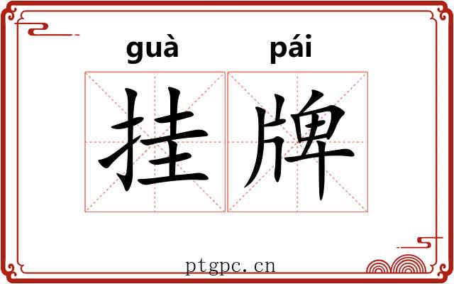 挂牌