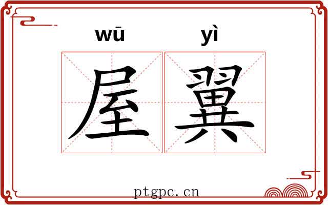屋翼