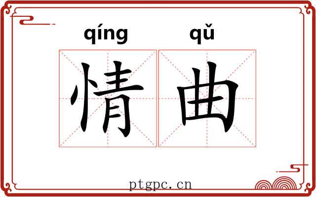 情曲