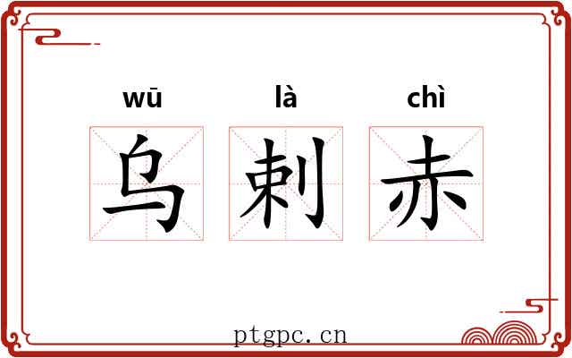乌剌赤