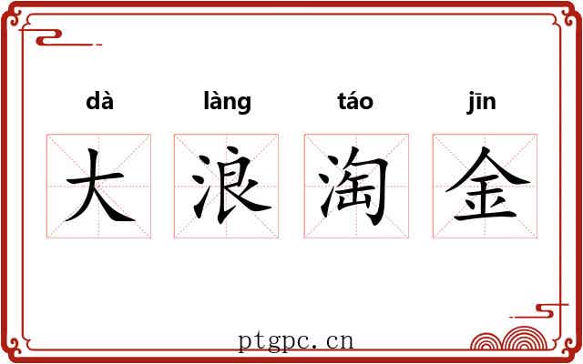 大浪淘金