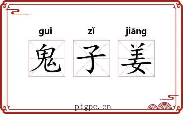 鬼子姜