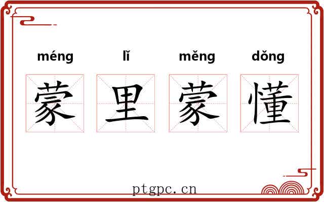 蒙里蒙懂