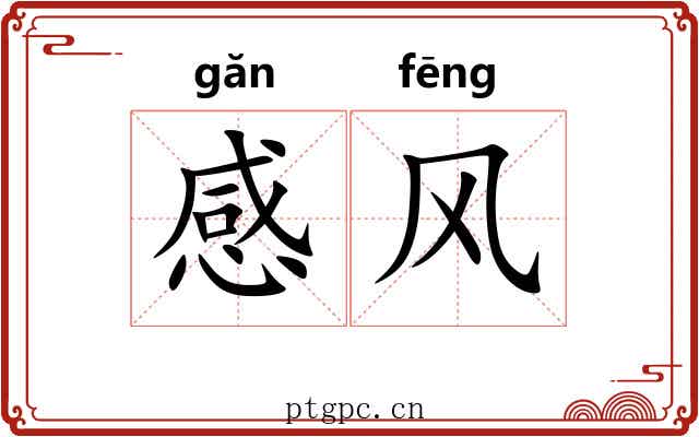 感风