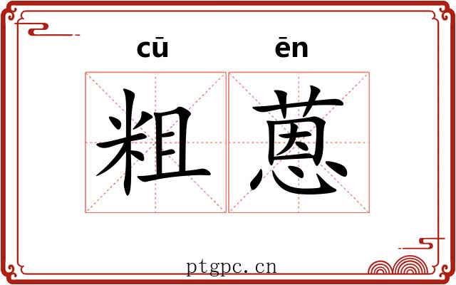 粗蒽